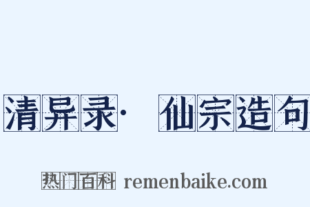 清异录·仙宗造句是什么意思的图片
